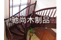 衢州市柯城区驰尚木制品厂