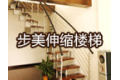 新乡市步美伸缩楼梯加工厂