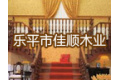 乐平市佳顺木业有限公司