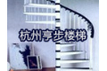 杭州亨步楼梯