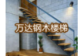 霸州市康仙庄万达楼梯厂