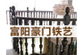 富阳豪门铁艺有限公司