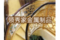 佛山市领秀家金属制品有限公司