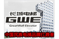 东莞市长城电梯有限公司