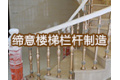 玉环县缔意楼梯栏杆制造厂