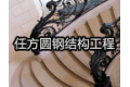 深圳市任方圆钢结构工程有限公司