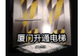 厦门升通电梯有限公司