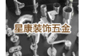 佛山市星康装饰五金厂