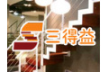 石家庄三得益木业有限公司