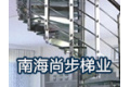 佛山市尚步梯业有限公司