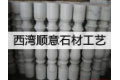 平桂管理区西湾顺意石材工艺厂