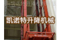 济南凯诺特升降机械有限公司