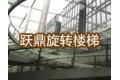 苏州跃鼎金属装饰工程有限公司