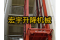 济南宏宇升降机械有限公司