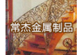 上海常杰金属制品有限公司