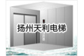 扬州天利电梯有限公司