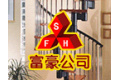 深圳富豪不锈钢制品有限公司