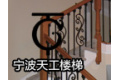 宁波市江东天工楼梯有限公司