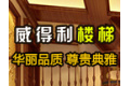 芜湖市威得利楼梯厂