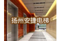 扬州安捷电梯有限公司