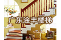 广东淦丰楼梯