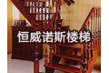 上海恒威诺斯楼梯有限公司