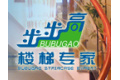 揭阳市步步高不锈钢制品厂