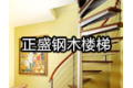 霸州正盛钢木楼梯