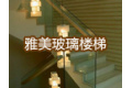 盐城雅美楼梯制造有限公司