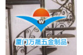 厦门万晟五金制品有限公司