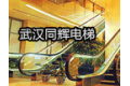 武汉同辉电梯有限公司