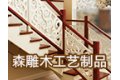 佛山市森雕木工艺制品厂