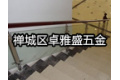 佛山市卓雅盛五金加工厂