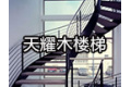 霸州市天耀木楼梯厂