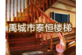 禹城市泰恒楼梯有限公司