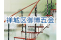 佛山市禅城区御博五金加工厂