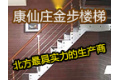 霸州市康仙庄金步楼梯厂
