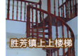 霸州市胜芳镇上上楼梯公司