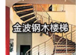 霸州市金波钢木楼梯制造厂