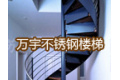 苏州万宇钢结构建筑安装工程有限公司