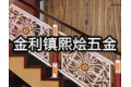 高要市金利镇熙烩五金厂