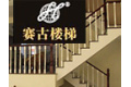 重庆市赛古楼梯