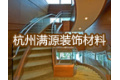 杭州满源装饰材料有限公司