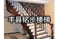 丰县铭步楼梯厂