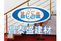 杭州昌泰盛建材有限公司