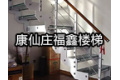 霸州福鑫钢木楼梯厂