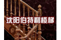 沈阳伯特利楼梯