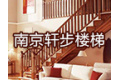 南京轩步楼梯