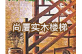 台州尚厦实木楼梯有限公司