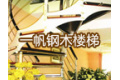 霸州一帆钢木楼梯制造厂